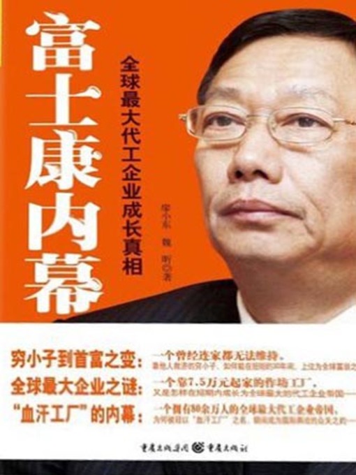 Title details for 富士康内幕：全球最大代工企业成长真相(Behind Foxconn-Truth of the World's Largest OEM) by 魏昕 - Available